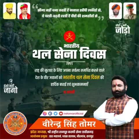 भारत की सुरक्षा हेतु अपना सर्वस्व अर्पण करने वाले भारत के जाँबाज़ वीरों को #भारतीय_थल_सेना_दिवस पर हार्दिक शुभकामनाएँ  💐🇮🇳 "आप हैं तो हम हैं"
#जय_हिन्द #indianarmyday #indianarmy #indianarmylovers #raipur #raipurdiaries