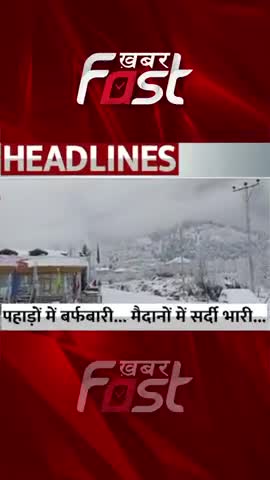 पहाड़ों में बर्फबारी...मैदानों में सर्दी भारी...

#Khabarfast #SnowfallMountains #Cold #fog #weather #shorts #reels