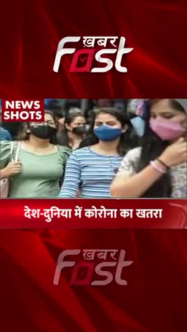 देश-दुनिया में कोरोना का खतरा 
#khabarfastnews #coronavirus #covid19 #latestnews