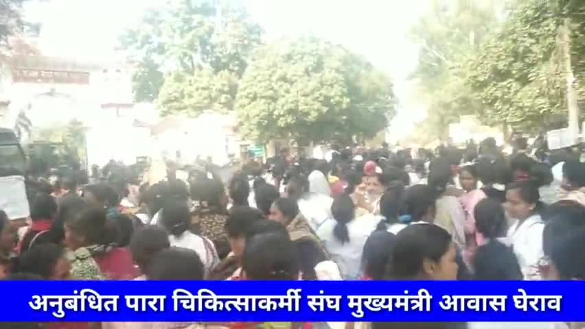 अनुबंधित पारा चिकित्साकर्मी संघ मुख्यमंत्री आवास घेराव #लातेहार #रांची #मुख्यमंत्री #झारखंड