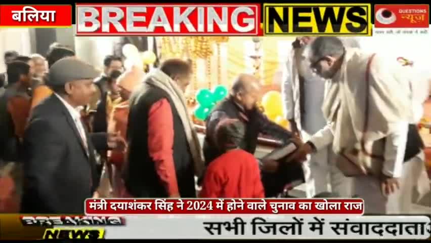 परिवहन मंत्री दयाशंकर सिंह ने 2024 में होने वाले चुनाव का खोला पार्टी राज#news#questionsnews#baliya