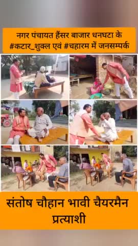 नगर पंचायत हैंसर बाजार धनघटा के #कटार_शुक्ल एवं चहारम
 में जनसम्पर्क

#संतोष_चौहान_भावी_चेयरमैन_प्रत्याशी