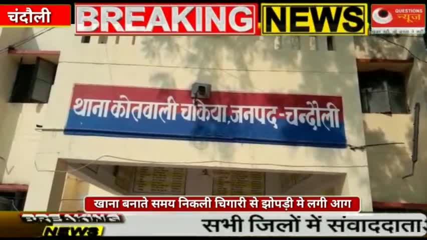 खाना बनाते समय निकली चिगारी से झोपड़ी मे लगी आग#news#hedline#questionsnews#hindi#chandoli#pmmodi