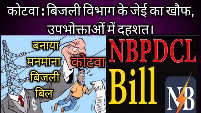 कोटवा में बिजली विभाग के जेई का खौफ, कर रहा फेक बिल का बलपूर्वक वसुली ,उपभोक्ताओं में दहशत।
#NBPDCL #FEKBILL