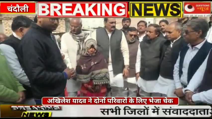 अखिलेश यादव ने दोनों परिवारों के लिए भेजा एक एक लाख का चेक#akhileshyadav#samajwadiparty#news#hedline