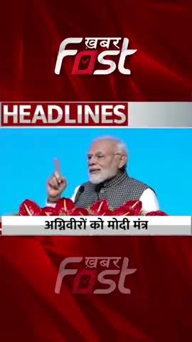 अग्निवीरों को मोदी मंत्र
#khabarfastnews #agniveer #agnipath  #pmmodi #latestnews