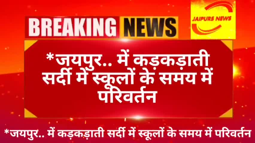 जयपुर में कड़कड़ाती सर्दी में स्कूलों के समय में परिवर्तन #news #jaipurs #schooltime