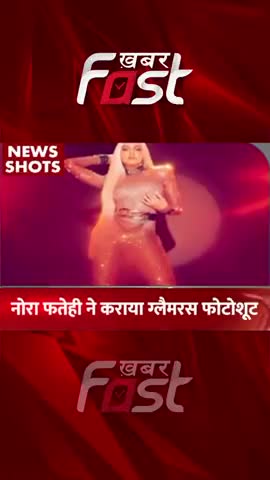 नोरा फतेही ने कराया ग्लैमरस फोटोशूट

#Khabrfast #NoraFatehiGlamorousPhotoshoot #bollywood #entertainment #norafatehi