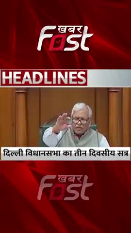 Delhi Vidhansabha का तीन दिवसीय सत्र 
#khabarfastnews #delhi #delhividhansabha #latestnews