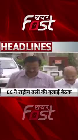 EC ने  राष्ट्रीय दलों की बुलाई बैठक 
#ElectionCommission #nationalparties #EC #meeting #latestnews