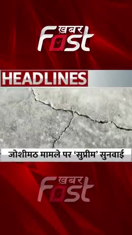 Joshimath Case पर 'Supreme Court' सुनवाई 
#khabarfastnews #joshimath #joshimathsinking #latestnews