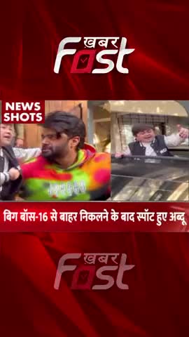 बिग बॉस-16 से बाहर निकलने के बाद स्पॉट हुए अब्दू

#Khabarfast #BiggBoss16 #Abdu #shorts #entertainment #reels