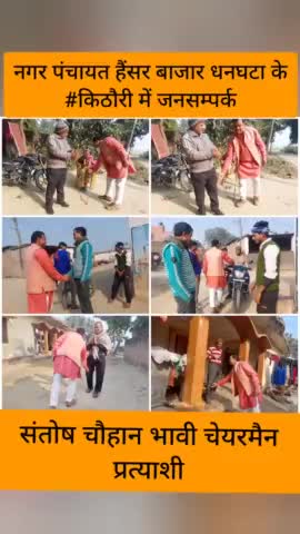 #संतोष_चौहान_भावी_चेयरमैन_प्रत्याशी

#जनसम्पर्क #किठौरी