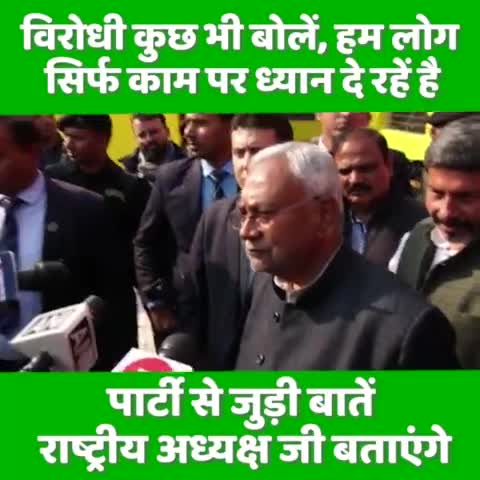 हम लोग सिर्फ काम पर ध्यान देते हैं। कोई क्या बोलता है उसपर ध्यान नहीं देते।

पार्टी संबंधी कोई भी बात राष्ट्रीय अध्यक्ष जी बताएंगे।
#SamadhanYatra #BiharYatra