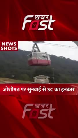 जोशीमठ पर सुनवाई से SC का इनकार 
 #uttarakhand #SupremeCourt #Joshimath #joshimathsinking