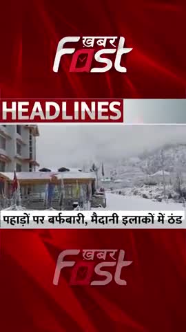 पहाड़ों पर बर्फबारी, मैदानी इलाकों में ठंड  

#Khabarfast #Cold #weatherforecast #fog #snowfall #shorts