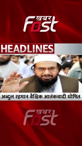 अब्दुल रहमान वैश्विक आतंकवादी घोषित 

#Khabarfast #AbdulRehmanMakki #HafizSaeed #Pakistan #Terrorist  #Shorts #Reels
