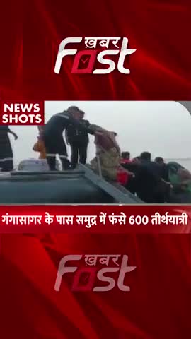 Gangasagar के पास समुद्र में फंसे 600 तीर्थयात्री 
#khabarfastnews #gangasagar  #600pilgrims #latestnews