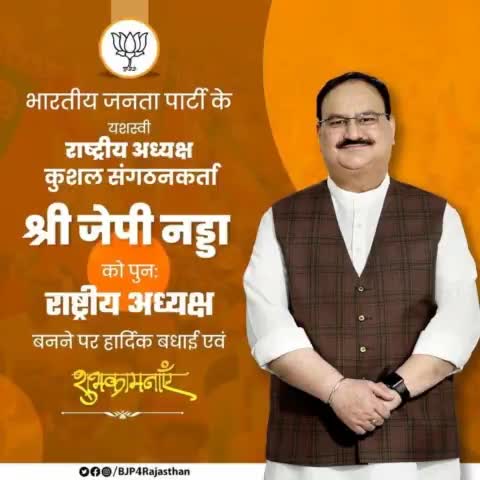 आदरणीय जगत प्रकाश नड्डा जी को कार्यकाल विस्तार की हार्दिक बधाई एवं शुभकामनाएं!
हमें पूर्ण विश्वास है कि आपके कुशल नेतृत्व में भाजपा परिवार निरंतर सशक्त होकर आगे बढ़ता रहेगा।#BhartiyaJantaParty BJP Rajasthan Bharatiya Janata Party (BJP)