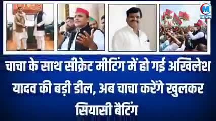 चाचा के साथ सीक्रेट मीटिंग में हो गई अखिलेश यादव की बड़ी डील खबर आई देखें #सपा#राजनिति#वाराणसी#सकलडीहा#चंदौली#बीजेपी