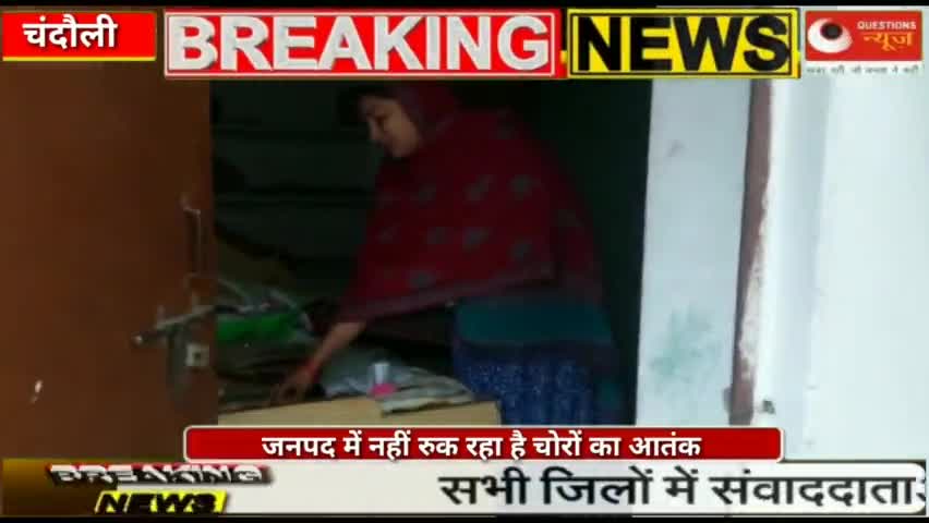 जनपद में नहीं रुक रहा है चोरों का आतंक,पति पत्नी को कमरे में बंद कर की इत्मीनान से चोरी#news#hedline
