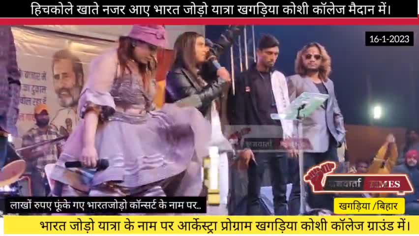 खगड़िया: भारत जोड़ो यात्रा ऑर्केस्ट्रा प्रोग्राम में तब्दील#Janvaartatimes
#भरतजोडोयात्रा#congrss #viralposts