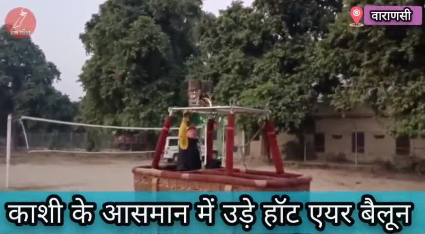काशी के आसमान में उड़े हॉट एयर बैलून
#hotairballoon #kashi #हॉट_एयर_बैलून #काशी #वाराणसी #बनारस #Varanasi