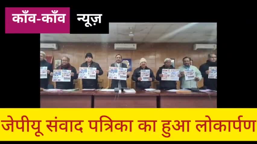 #जेपीयू संवाद पत्रिका का हुआ लोकार्पण
#छपरा #Chapra #jpu
