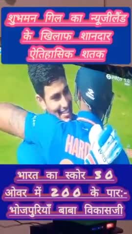 भारत🆚न्यूजीलैंड वनडे #cricket मैच मे शुभमन गिल का शतक💯 #india #news #bihar #indvsnz #bharat #kaimur #bjp #indian #t20
