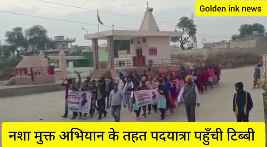 हनुमानगढ़,नशा मुक्त अभियान के तहत पदयात्रा पहुँची टिब्बी
#हनुमानगढ़ #hanumangarh