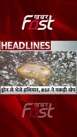 Drone से भेजे हथियार, BSF ने पकड़ी खेप
#khabarfastnews #punjab #gurdaspur #BSF #Drone #Weapons