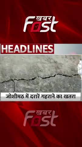 जोशीमठ में दरारे होने से गहराने का खतरा 
#khabarfastnews #joshimathsinking #joshimath #uttarakhand #latestnews