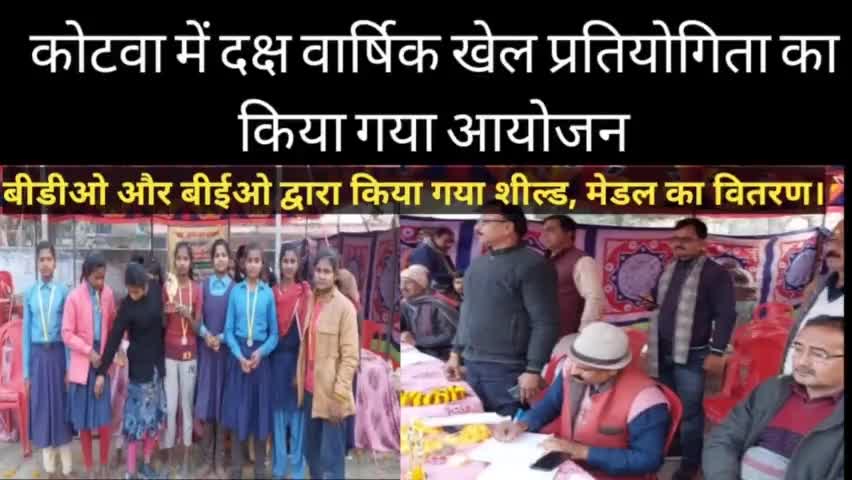 पूर्वी चम्पारण कोटवा में वार्षिक दक्ष खेल प्रतियोगिता की गई आयोजित।
#दक्षखेलप्रतियोगिता #शिक्षाविभाग