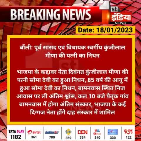 पूर्व #सांसद एवं #विधायक स्व. श्री #कुंजीलाल मीना जी ( बामनवास ) की #धर्मपत्नी #श्रीमती #सोमा देवी जी के #निधन का दुखद समाचार प्राप्त हुआ । मैं ईश्वर से प्रार्थना करता हूँ कि माताश्री को अपने श्रीचरणों मे स्थान दे। ओम शांति..😭😭