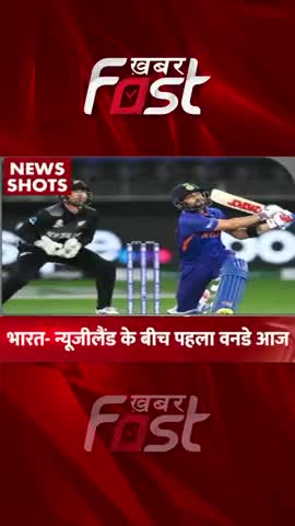 India VS New Zealand के बीच खेला जाएगा First ODI Match का मुकाबला 
 #matchseries #odi #odiseries2023 #indvsnz
