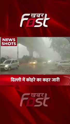 दिल्ली में घने कोहरे का कहर जारी 
#khabarfastnews #winter #weathernews #weatherupdate #imdalert #latestnews