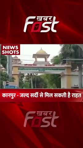 Kanpur- जल्द मिल सकती है सर्दी  से राहत 
#khabarfastnews #winter #kanpur #weatherAlert #latestnews