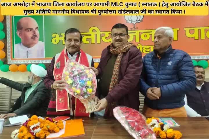 अमरोहा भाजपा जिला कार्यालय पर MLC ( स्नातक ) चुनाव हेतु आयोजित बैठक में सम्मिलित हुए ।
#चन्द्रपाल_खडगवंशी