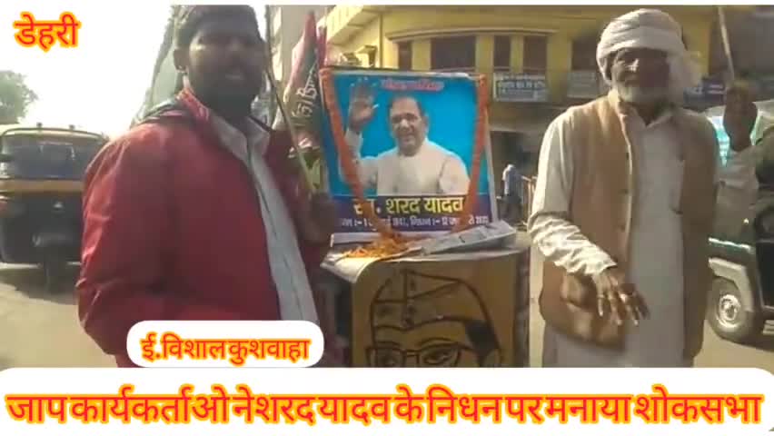 जन अधिकार पार्टी कार्यकर्ताओं ने मंडल मसीहा शरद यादव के निधन पर डेहरी में मनाया शोकसभा।#jap_rohtas #cmo_bihar #ई_विशाल