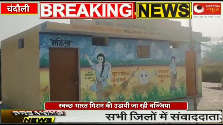 स्वच्छ भारत मिशन की उडायी जा रही धज्जियां खुले मे शौच करने को मजबूर ग्रामीण#news#hedline#letestnews