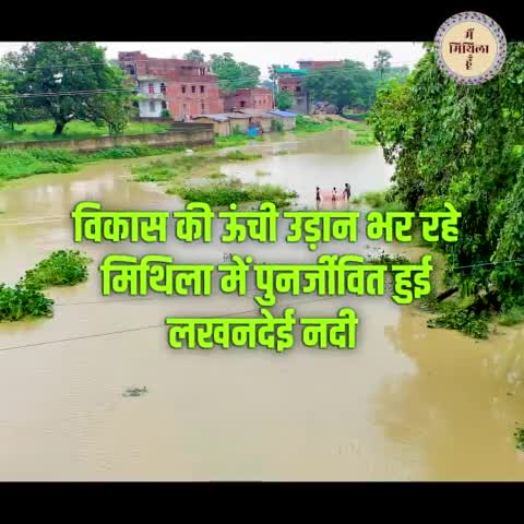 दरभंगा: पुनर्जीवित हुई लखनदेई नदी, मिलेगी सिंचाई की सुविधा
#mithila #mithilaculture #mithilanchal #MainMithilahoon #darbhanga