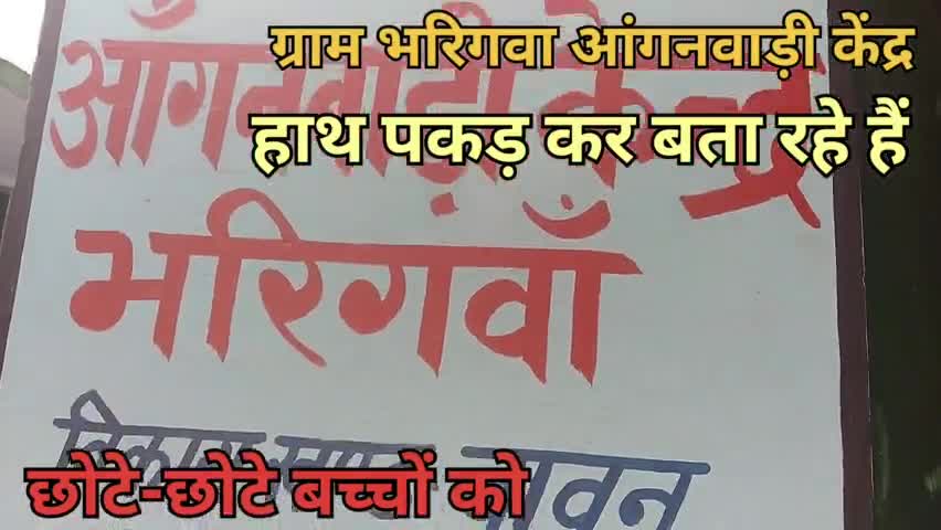 ग्राम bharigwan आंगनवाड़ी केंद्र 1 साल से 3 साल बच्चों को बता रहे हैं #टीचर को दिल से सलूट है आंगनवाड़ी टीचरों