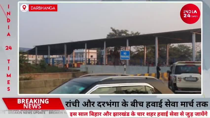 दरभंगा: Darbhanga Airport रांची और दरभंगा के बीच हवाई सेवा मार्च तक, पटना और देवघर भी विमान सेवा से जुड़ेंगे #Darbhanga #airport
