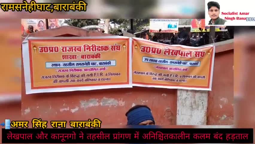 #रामसनेहीघाट में #लेखपालों द्वारा किया जा रहा है #धरना #प्रदर्शन देखिए पूरी #खबर