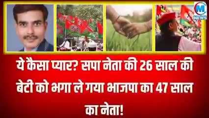 सपा नेता की बेटी को भगा ले गया भाजपा का नेता खबर आई देखें #क्राइम#लवस्टोरी#वाराणसी#चंदौली#सकलडीहा#यूपी#राजनिति#सपा#भाजपा