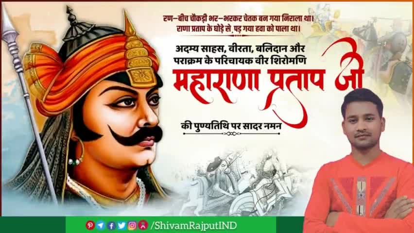 प्रचंड तू अखंड तू, सूर्य सा भी ताप है, मातृभूमि गर्व करे, मेरा पुत्र "प्रताप" है।
"वीर शिरोमणी" हिंदू हृदय सम्राट महाराणा प्रताप जी को उनकी पुण्यतिथि पर शत् शत् नमन। #MaharanaPratap