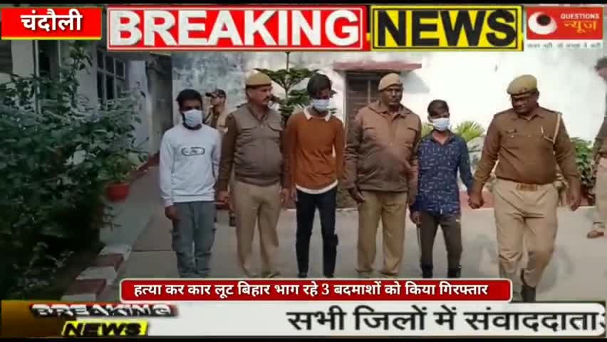#news#hedline#questionsnews#carकार लूट बिहार भाग रहे तीन बदमाशों को किया गिरफ्तार#hindi#yogi#pmmodi