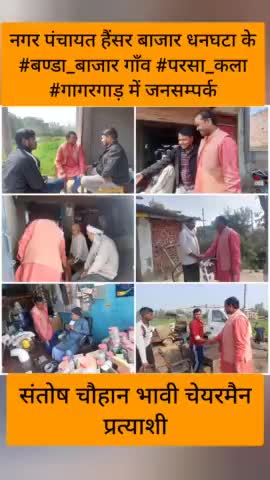 नगर पंचायत हैंसर बाजार धनघटा के #बण्डा_बाजार गाँव #परसा_कला #गागरगाड़
 में जनसम्पर्क कर आशीर्वाद लिया।

#संतोष_चौहान