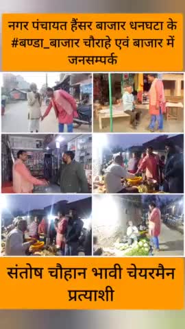 नगर पंचायत हैंसर बाजार धनघटा के #बण्डा_बाजार के चौराहे एवम बाजार
 में जनसम्पर्क कर आशीर्वाद प्राप्त किया।

#संतोष_चौहान