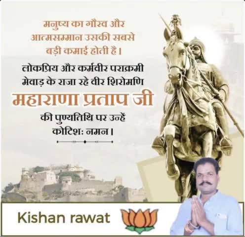 #लोकप्रिय और कर्मवीर पराक्रमी मेवाड़ के राजा रहे वीर शिरोमणि, 
#महाराणा_प्रताप_जी की पुण्यतिथि पर उन्हें शत शत नमन्।
